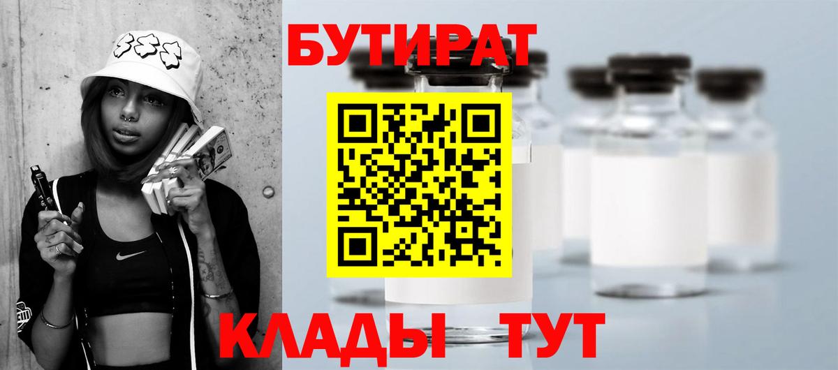 Моршанск  БУТИРАТ 99%  Вход с VPN 