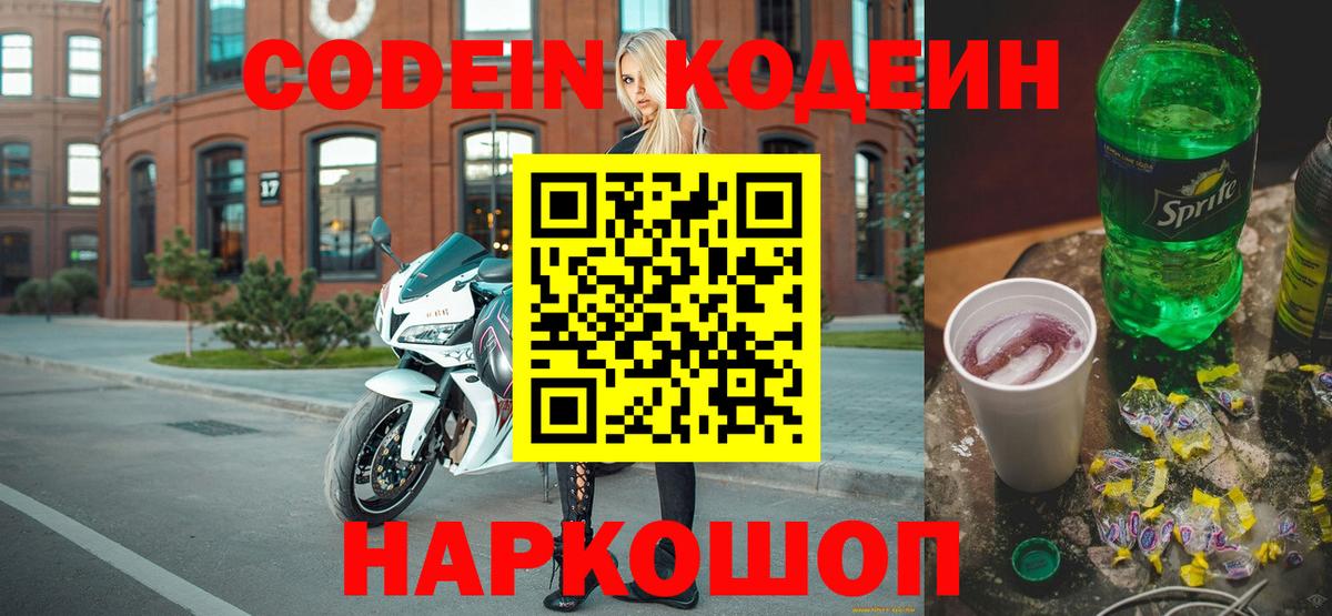 Codein напиток Lean (лин) Моршанск